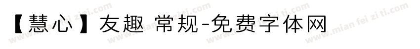 【慧心】友趣 常规字体转换